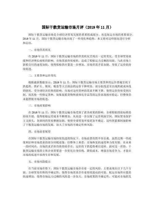 国际干散货运输市场月评(2019年11月)