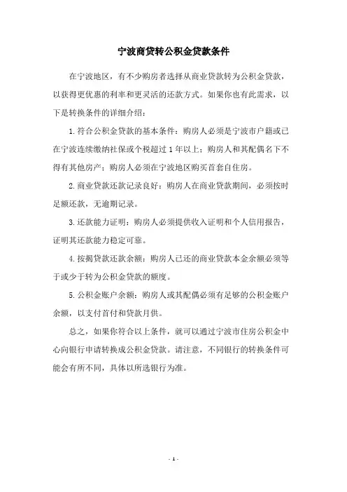 宁波商贷转公积金贷款条件