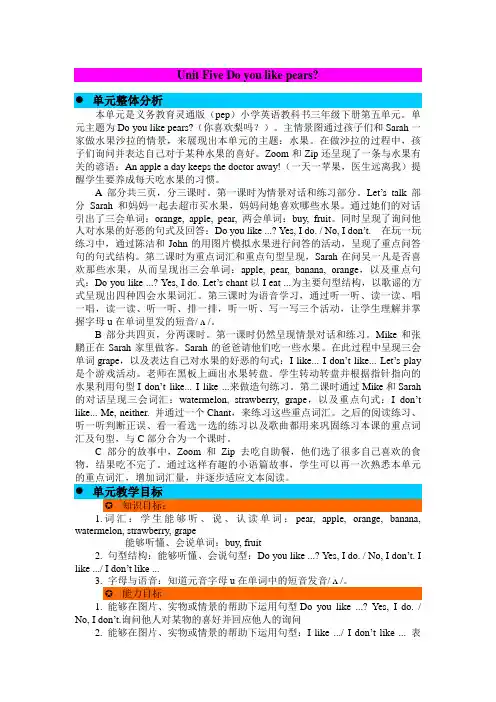 义务教育灵通版(pep)小学英语教科书三年级Unit Five Do you like pears