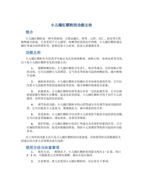 小儿橘红颗粒的功能主治