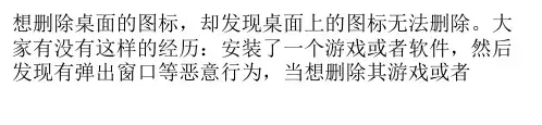 电脑桌面图标无法删除怎么办？
