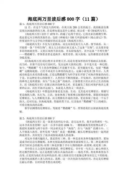 海底两万里读后感800字(11篇)