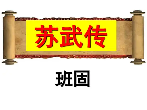 《苏武传》公开课一等奖课件