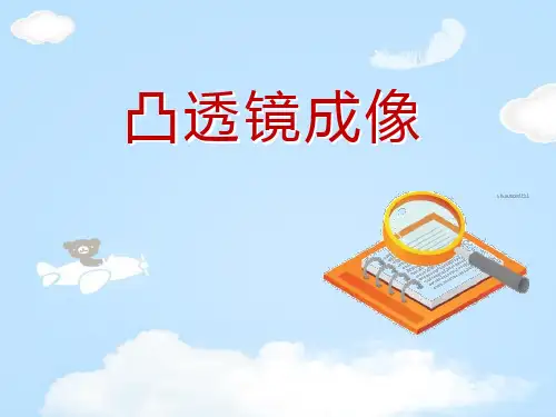 《凸透镜成像》奇妙的光PPT课件【优质课件】
