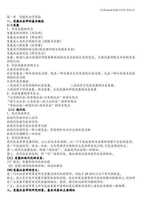 (完整word)发展社会学(刘祖云)