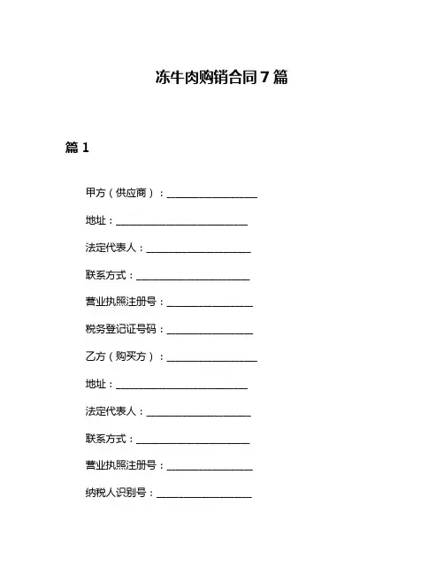 冻牛肉购销合同7篇