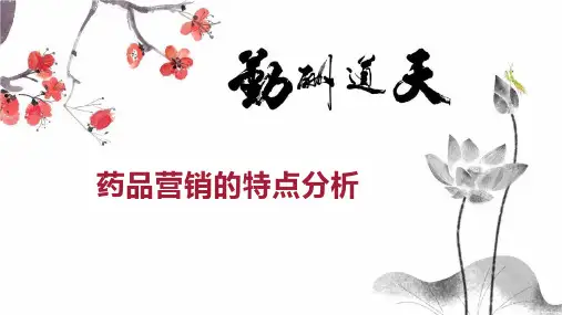 药品营销的特点分析