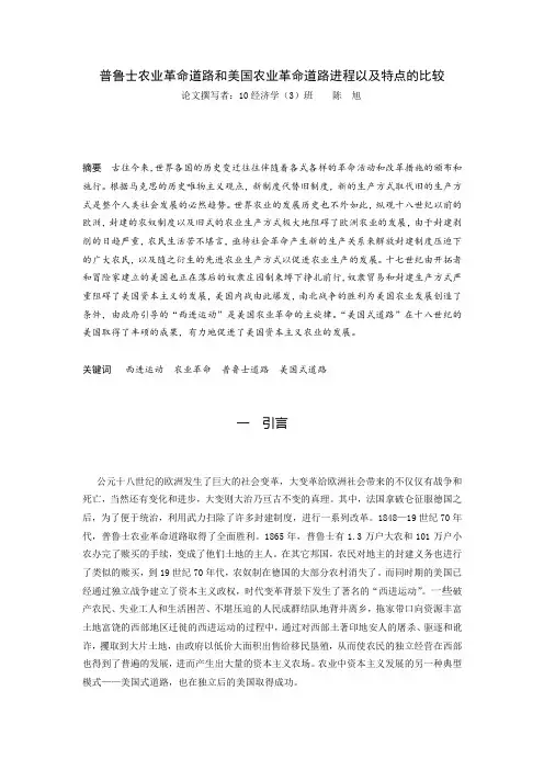 普鲁士农业革命道路和美国农业革命道路进程以及特点的比较