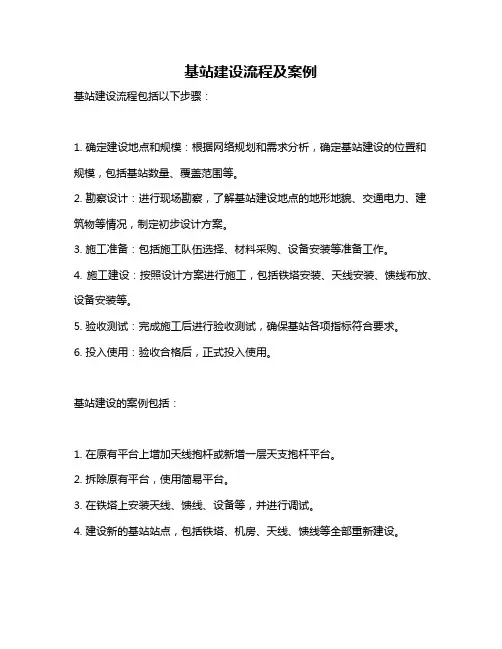 基站建设流程及案例