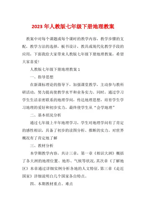 2023年人教版七年级下册地理教案