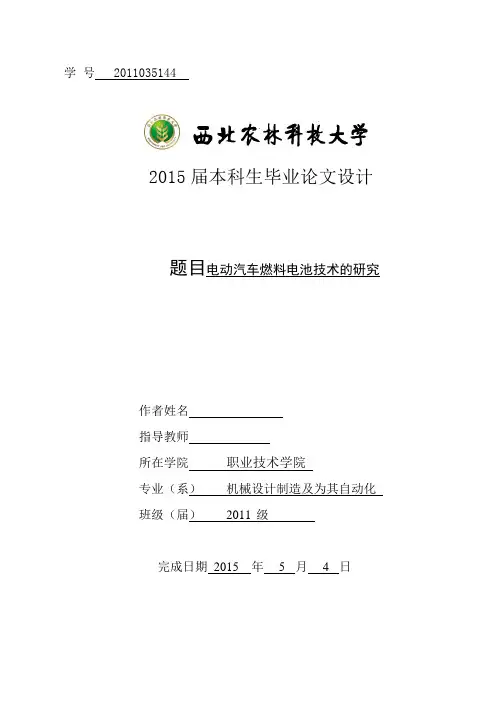 毕业设计(论文)-电动汽车燃料电池技术的研究[管理资料]