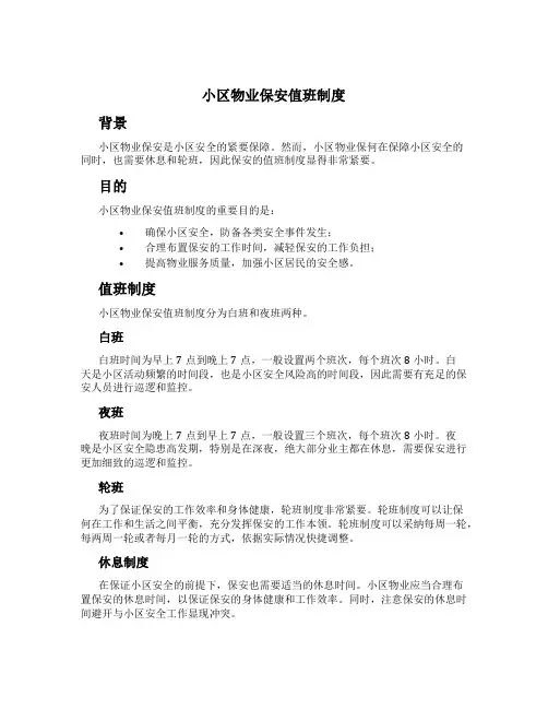 小区物业保安值班制度