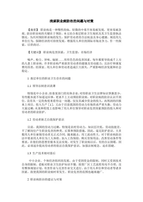 浅谈职业病防治的问题与对策