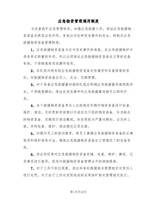 应急物资管理调用制度（4篇）