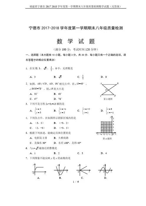 福建省宁德市2017-2018学年度第一学期期末八年级质量检测数学试题(无答案)
