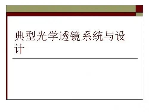 典型光学系统与设计-