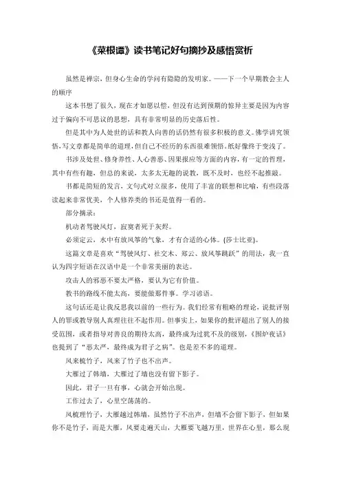 《菜根谭》读书笔记好句摘抄及感悟赏析