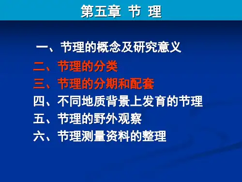 第5章 节 理