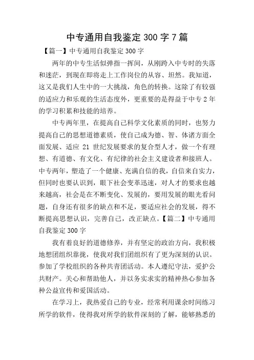 中专通用自我鉴定300字7篇