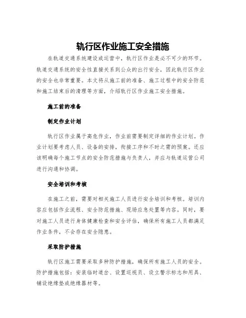 轨行区作业施工安全措施