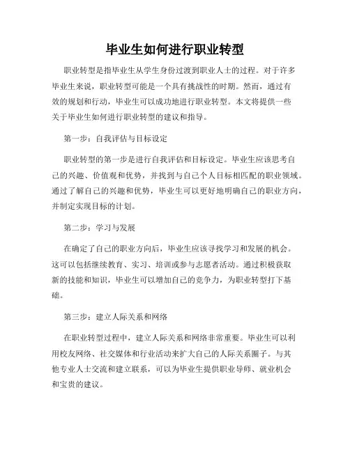 毕业生如何进行职业转型