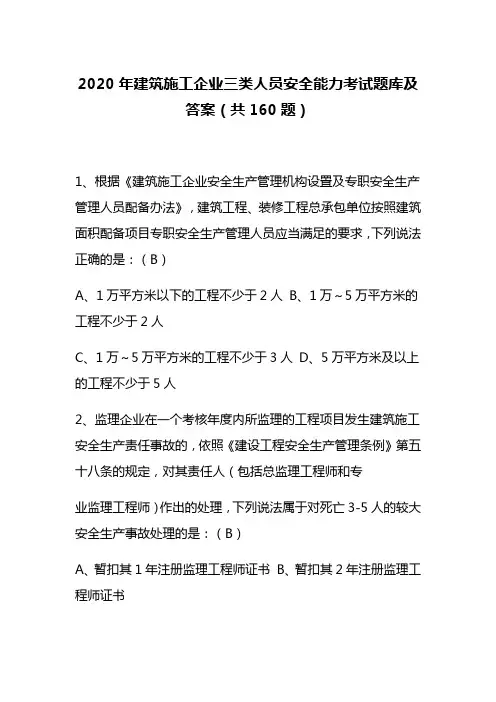 2020年建筑施工企业三类人员安全能力考试题库及答案(共160题)
