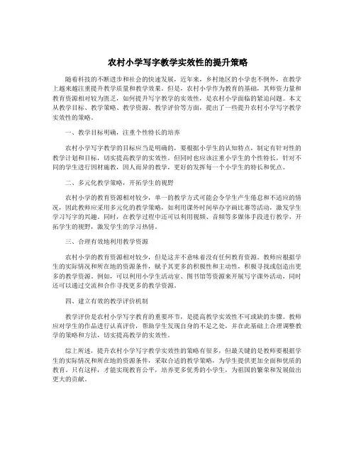 农村小学写字教学实效性的提升策略