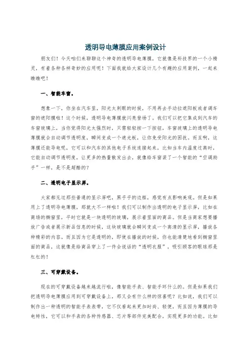 透明导电薄膜应用案例设计