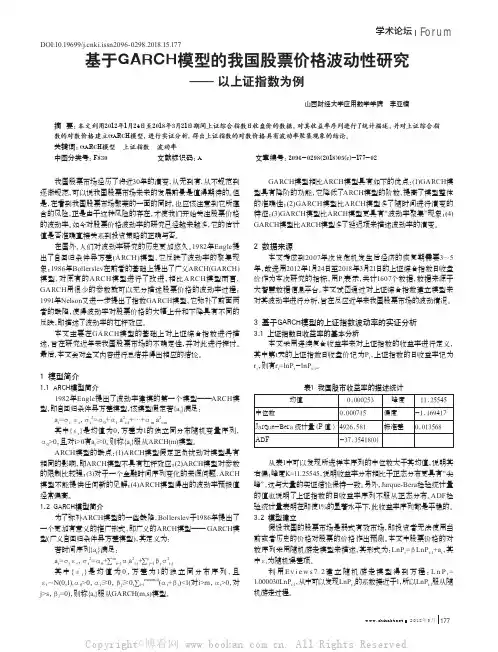 基于GARCH模型的我国股票价格波动性研究