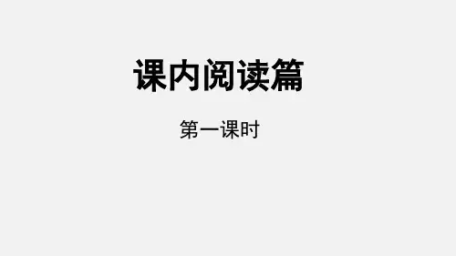 部编人教版六年级下册语文《小升初课件 课内阅读第1课时》教学课件