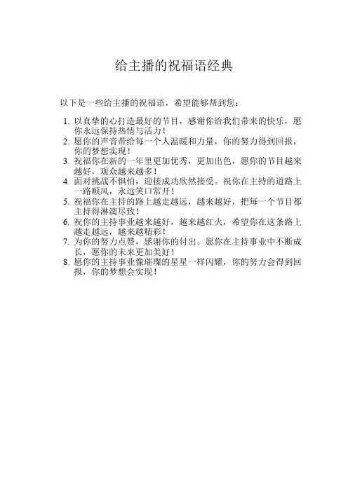 给主播的祝福语经典