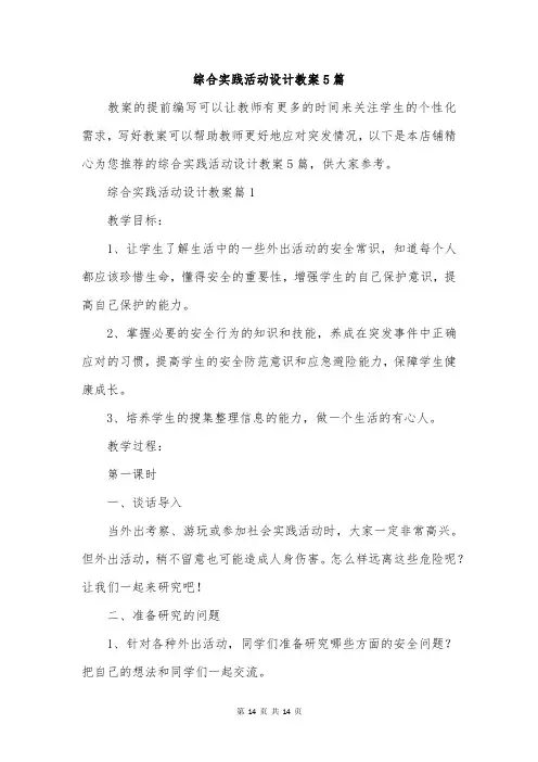 综合实践活动设计教案5篇
