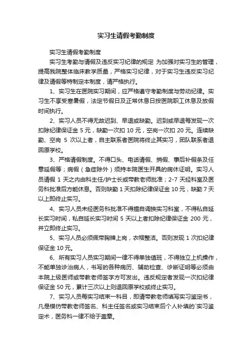 实习生请假考勤制度