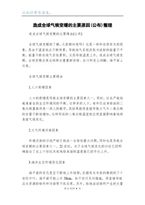 造成全球气候变暖的主要原因(公布)整理