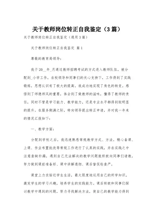 关于教师岗位转正自我鉴定(3篇)