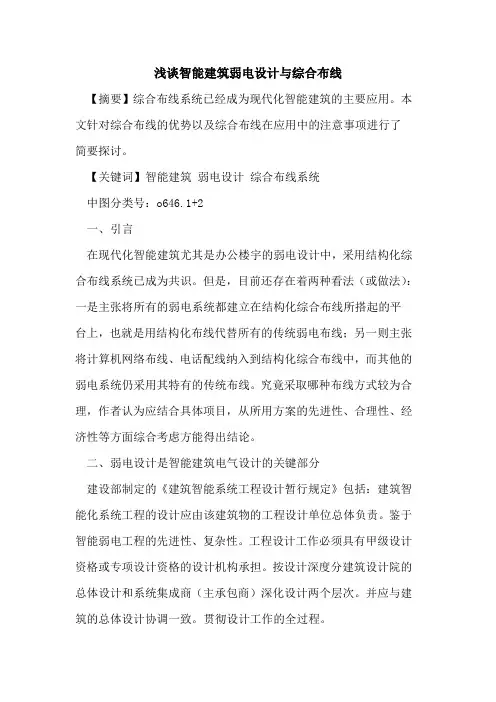 智能建筑弱电设计与综合布线