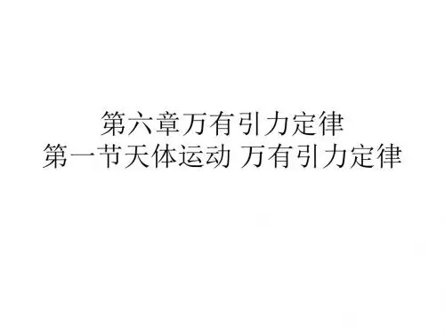 (2019版)高一物理万有引力定律