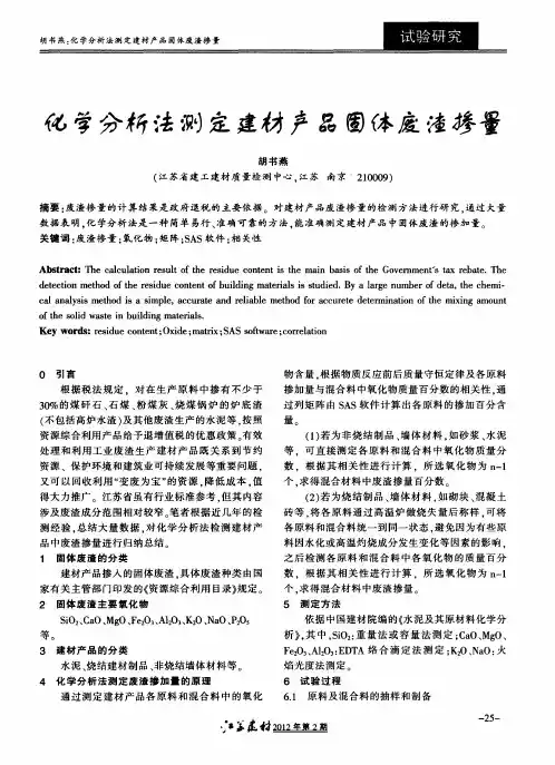 化学分析法测定建材产品固体废渣掺量