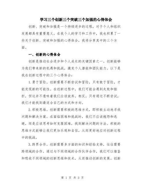 学习三个创新三个突破三个加强的心得体会