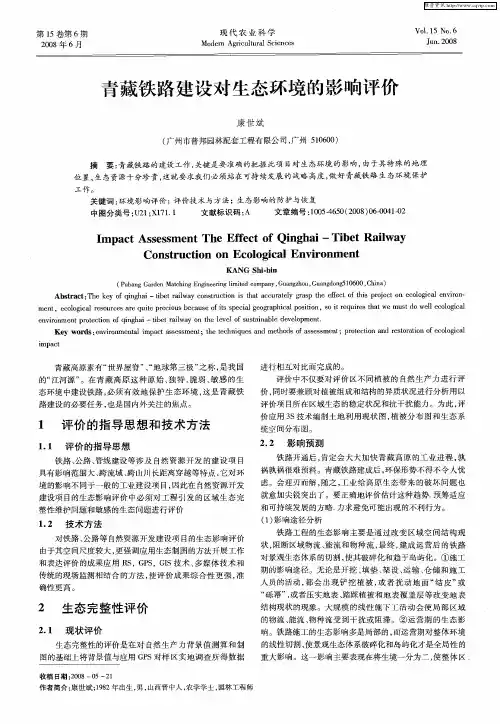 青藏铁路建设对生态环境的影响评价