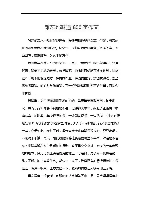 难忘那味道800字作文