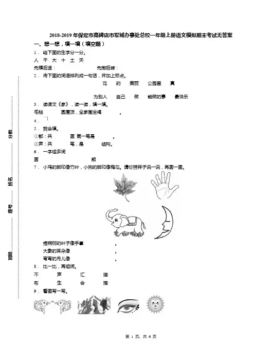 2018-2019年保定市高碑店市军城办事处总校一年级上册语文模拟期末考试无答案