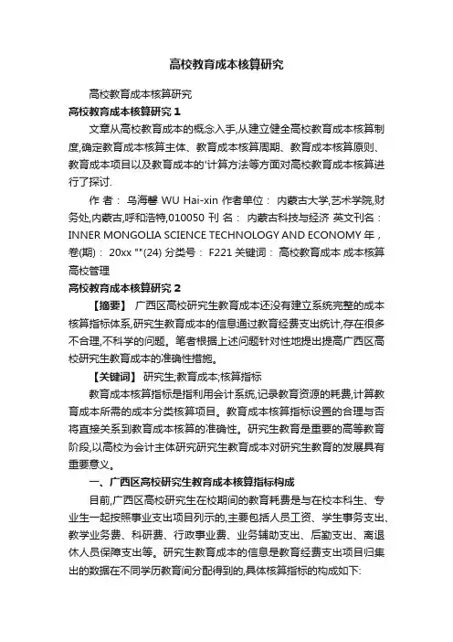 高校教育成本核算研究