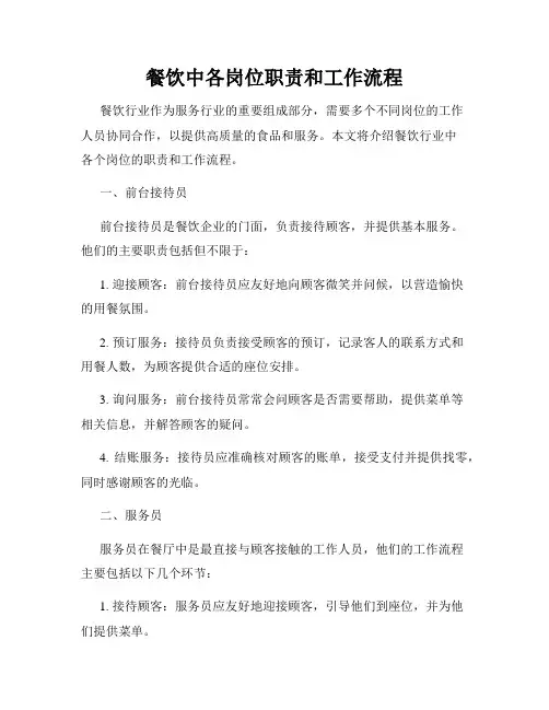 餐饮中各岗位职责和工作流程
