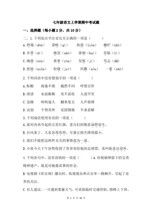 部编版七年级语文上学期期中考试及答案