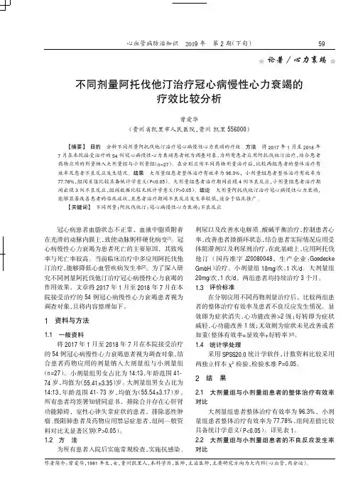 不同剂量阿托伐他汀治疗冠心病慢性心力衰竭的疗效比较分析