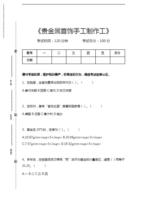 贵金属首饰手工制作工贵金属首饰手工制作工考试卷模拟考试题.docx