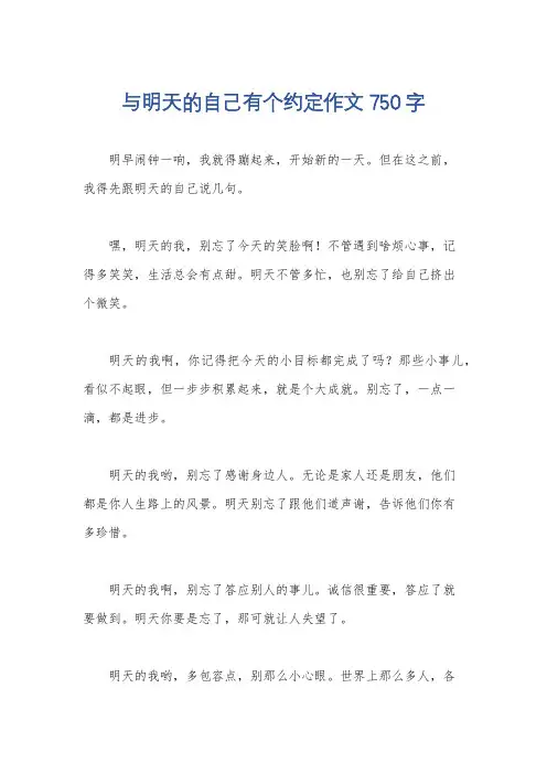 与明天的自己有个约定作文750字