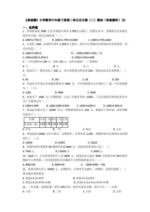 《易错题》小学数学六年级下册第二单元百分数(二)测试(答案解析)(2)