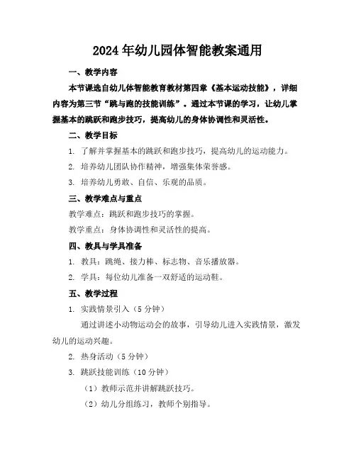 2024年幼儿园体智能教案通用